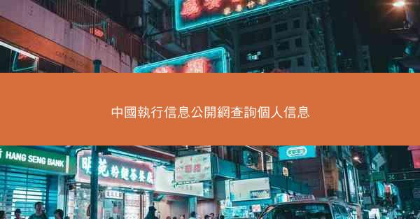 中國執行信息公開網查詢個人信息