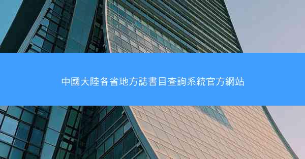 中國大陸各省地方誌書目查詢系統官方網站