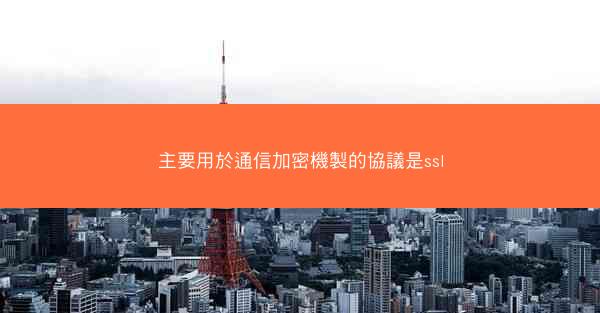 主要用於通信加密機製的協議是ssl