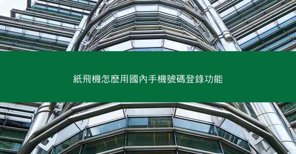 紙飛機怎麽用國內手機號碼登錄功能