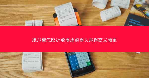 紙飛機怎麽折飛得遠飛得久飛得高又簡單