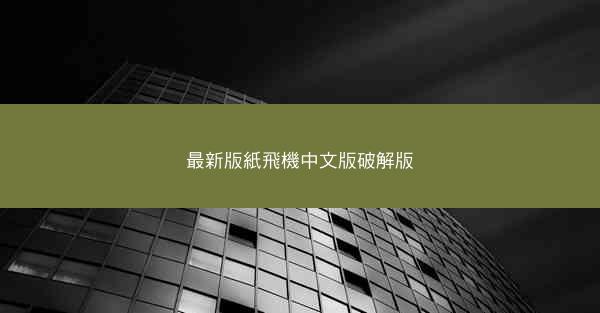 最新版紙飛機中文版破解版