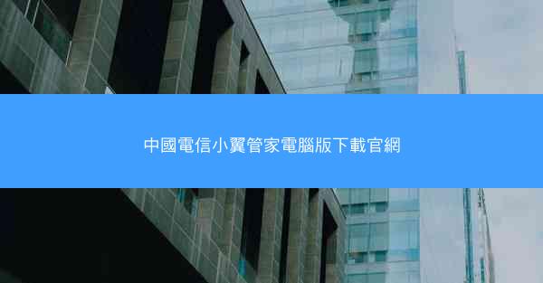 中國電信小翼管家電腦版下載官網