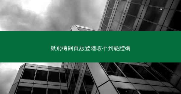 紙飛機網頁版登陸收不到驗證碼