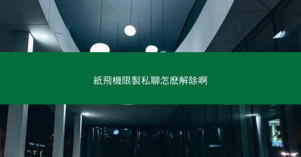 紙飛機限製私聊怎麽解除啊