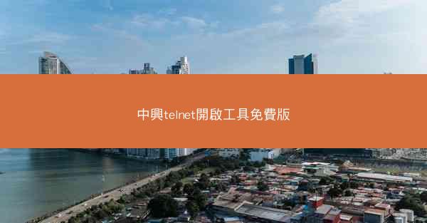 中興telnet開啟工具免費版