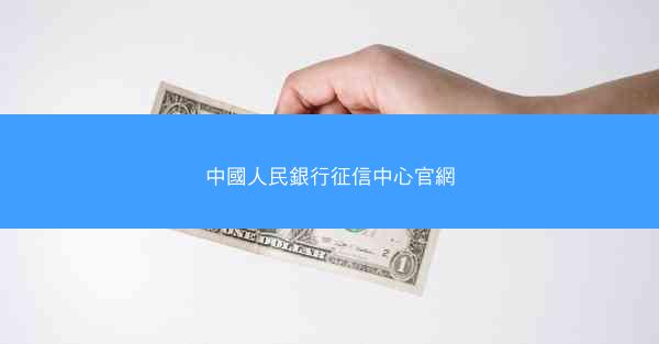 中國人民銀行征信中心官網