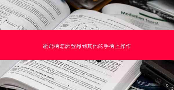 紙飛機怎麽登錄到其他的手機上操作