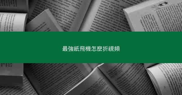 最強紙飛機怎麽折視頻