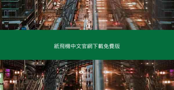 紙飛機中文官網下載免費版