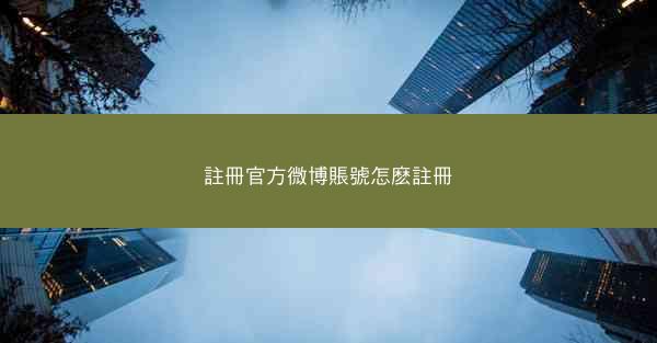 註冊官方微博賬號怎麽註冊