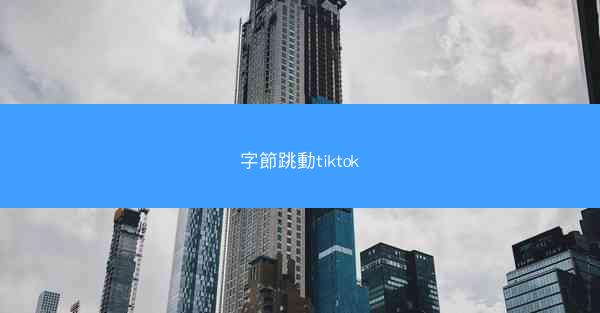 字節跳動tiktok