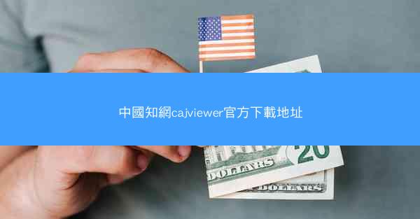 中國知網cajviewer官方下載地址