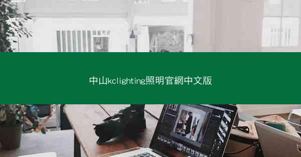 中山kclighting照明官網中文版