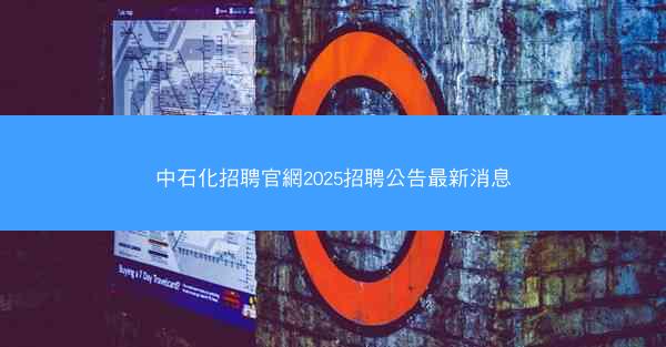 中石化招聘官網2025招聘公告最新消息