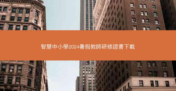 智慧中小學2024暑假教師研修證書下載