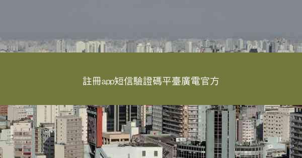 註冊app短信驗證碼平臺廣電官方