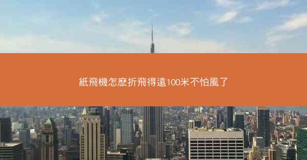 紙飛機怎麽折飛得遠100米不怕風了