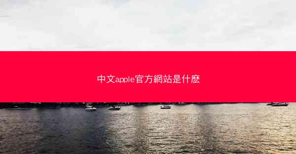 中文apple官方網站是什麽