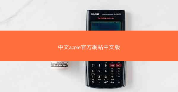 中文apple官方網站中文版