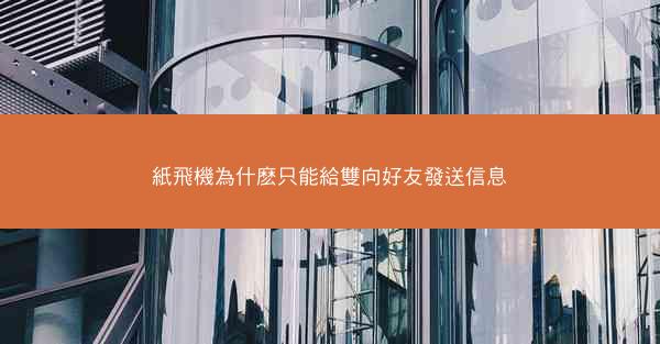 紙飛機為什麽只能給雙向好友發送信息