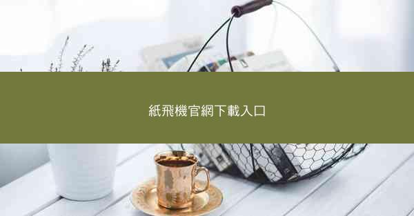 紙飛機官網下載入口