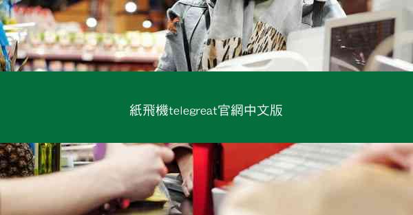 紙飛機telegreat官網中文版