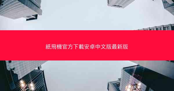 紙飛機官方下載安卓中文版最新版