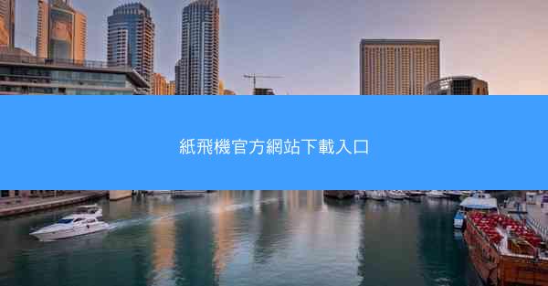 紙飛機官方網站下載入口