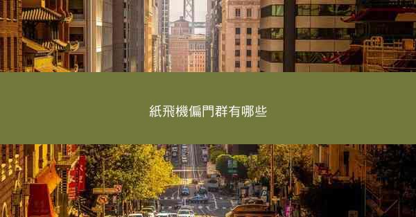 紙飛機偏門群有哪些