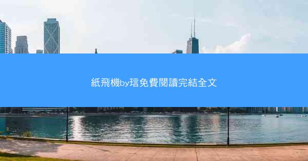 紙飛機by琂免費閱讀完結全文