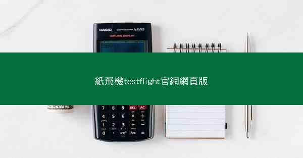 紙飛機testflight官網網頁版