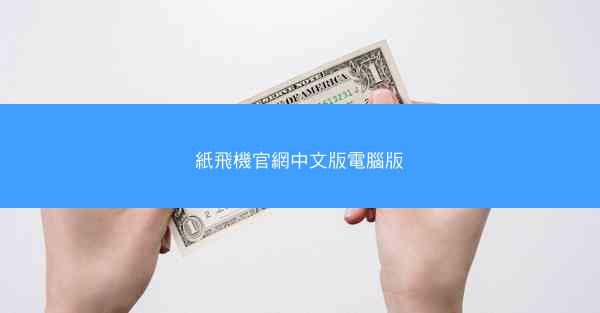 紙飛機官網中文版電腦版