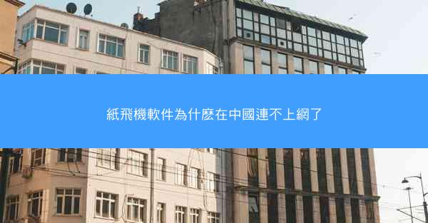 紙飛機軟件為什麽在中國連不上網了