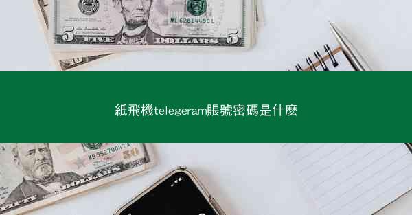 紙飛機telegeram賬號密碼是什麽