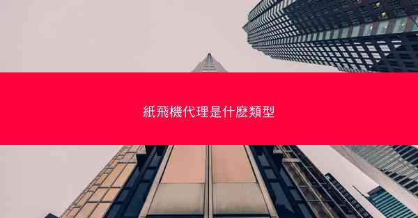 紙飛機代理是什麽類型