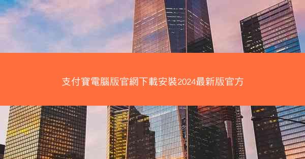 支付寶電腦版官網下載安裝2024最新版官方