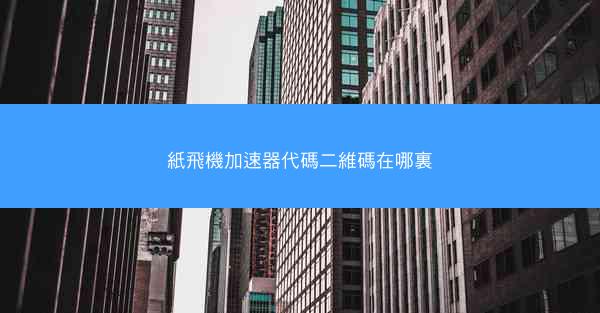 紙飛機加速器代碼二維碼在哪裏