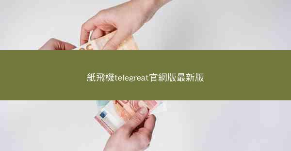 紙飛機telegreat官網版最新版