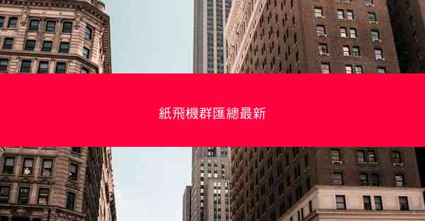 紙飛機群匯總最新
