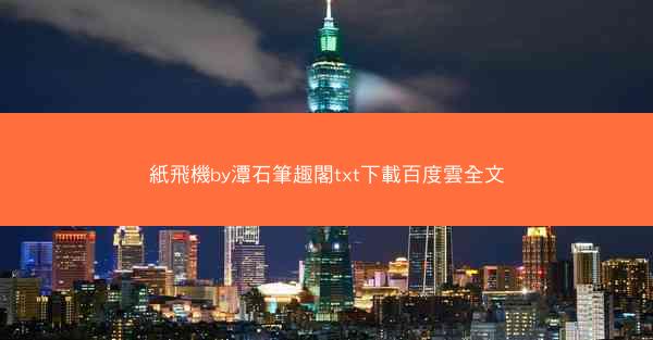 紙飛機by潭石筆趣閣txt下載百度雲全文