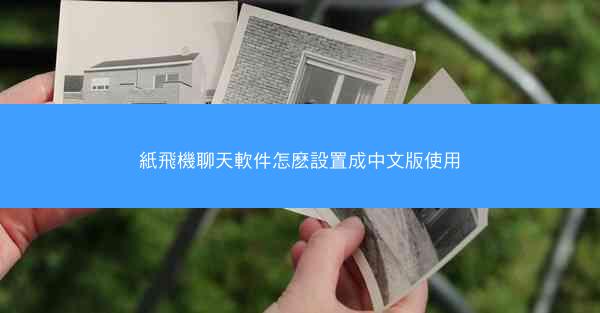 紙飛機聊天軟件怎麽設置成中文版使用