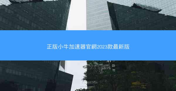 正版小牛加速器官網2023款最新版