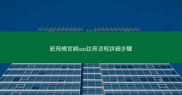 紙飛機官網app註冊流程詳細步驟