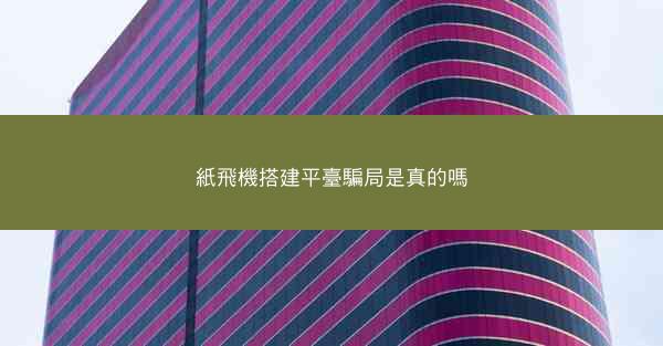 紙飛機搭建平臺騙局是真的嗎