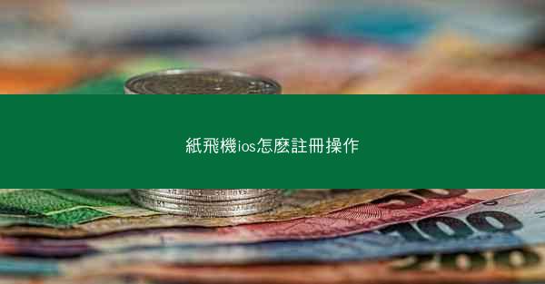 紙飛機ios怎麽註冊操作