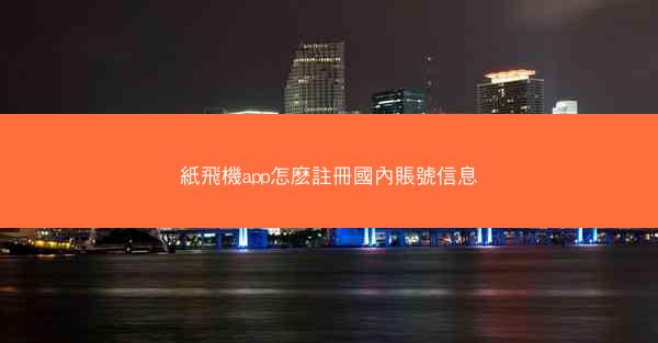 紙飛機app怎麽註冊國內賬號信息