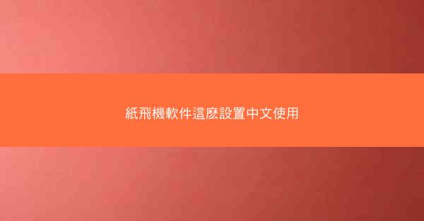 紙飛機軟件這麽設置中文使用