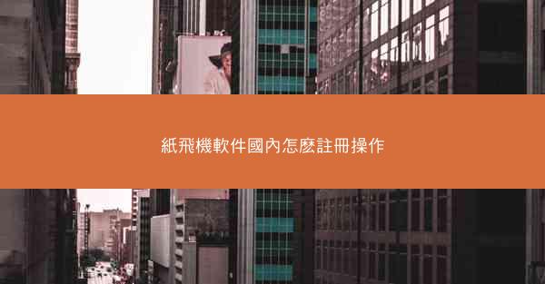 紙飛機軟件國內怎麽註冊操作