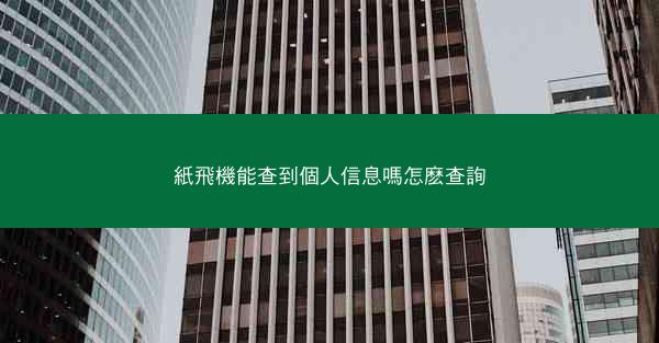 紙飛機能查到個人信息嗎怎麽查詢